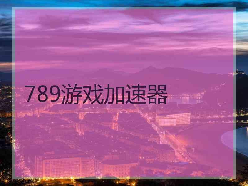 789游戏加速器