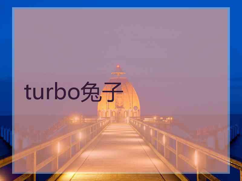 turbo兔子