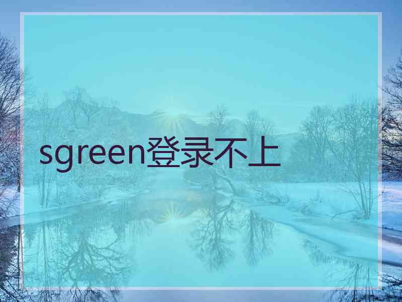 sgreen登录不上