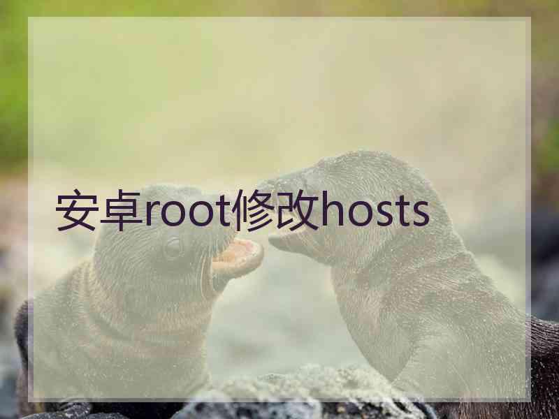 安卓root修改hosts