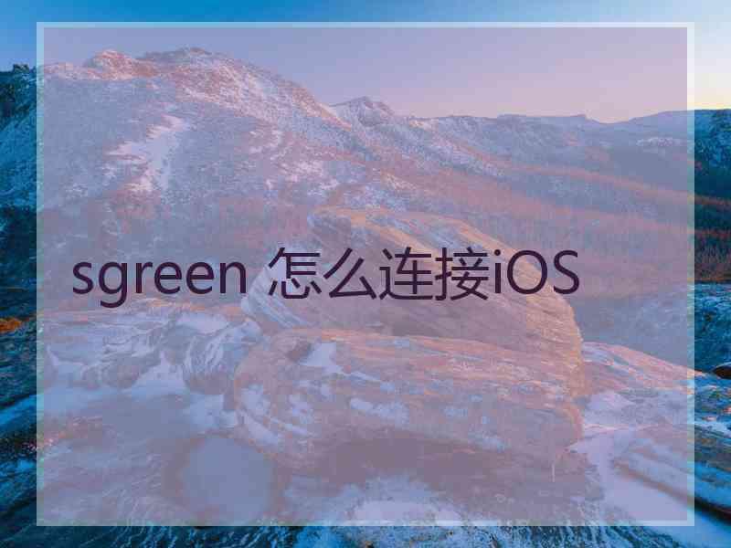 sgreen 怎么连接iOS