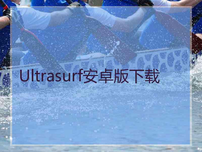 Ultrasurf安卓版下载