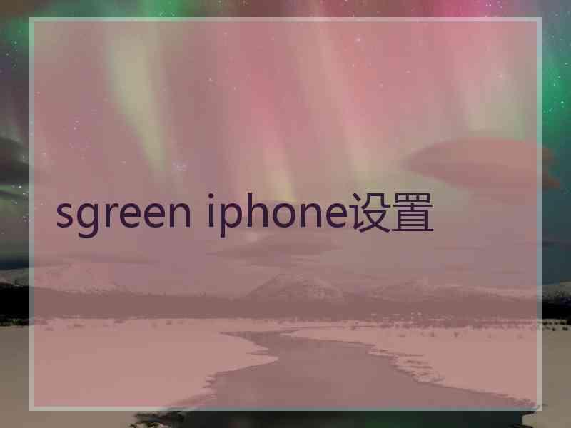 sgreen iphone设置