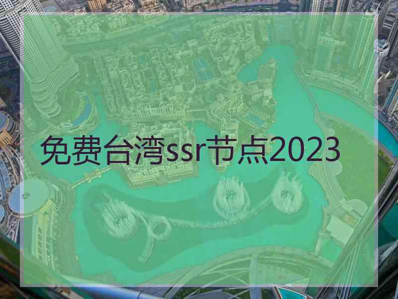 免费台湾ssr节点2023