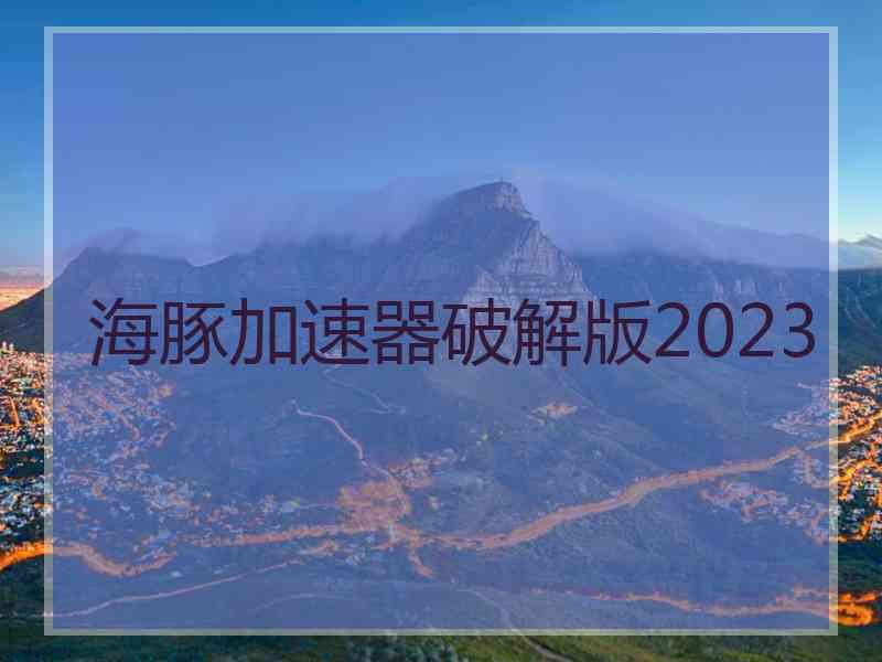 海豚加速器破解版2023