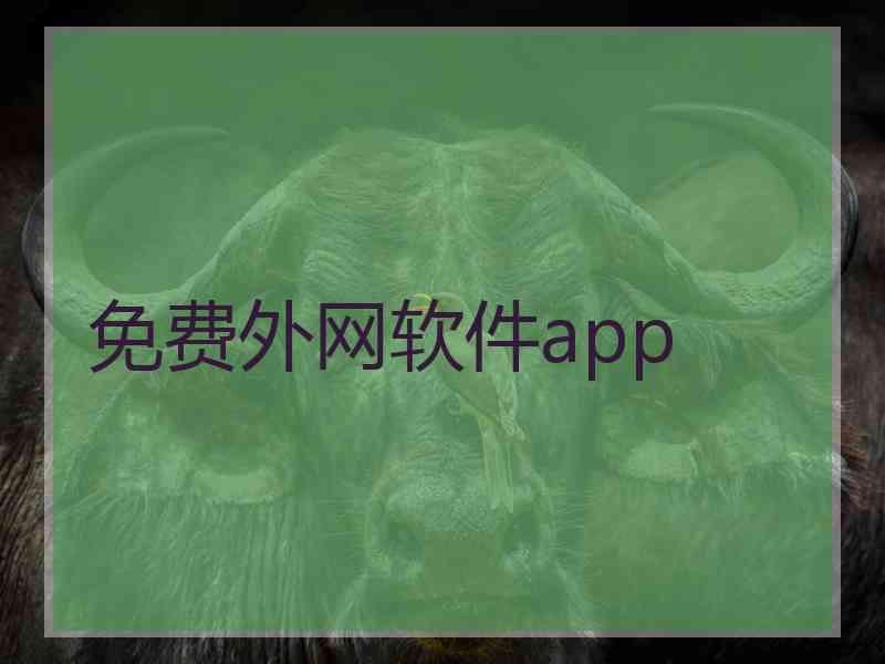 免费外网软件app