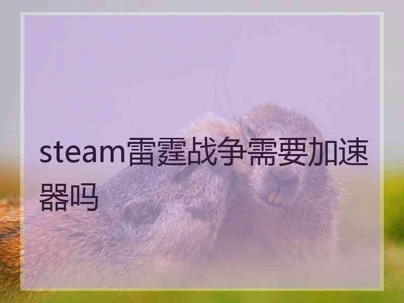 steam雷霆战争需要加速器吗