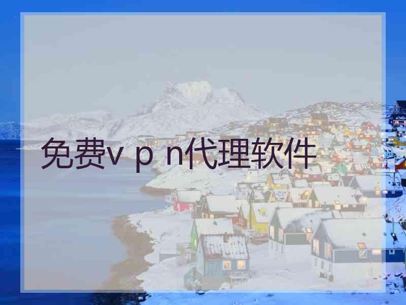 免费v p n代理软件