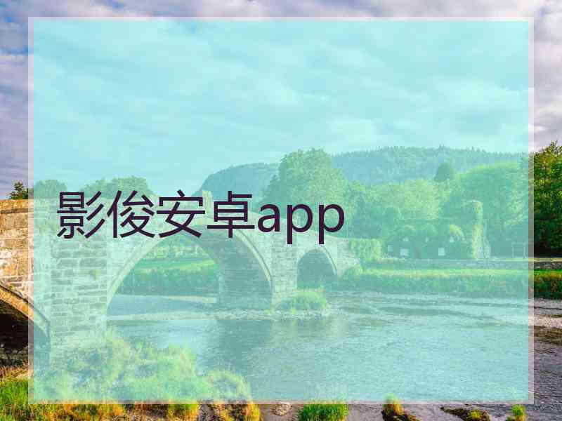 影俊安卓app