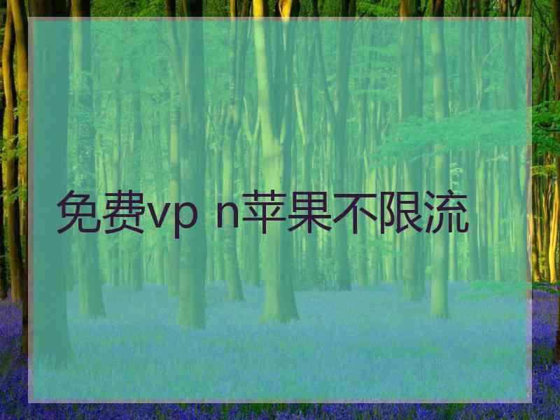 免费vp n苹果不限流