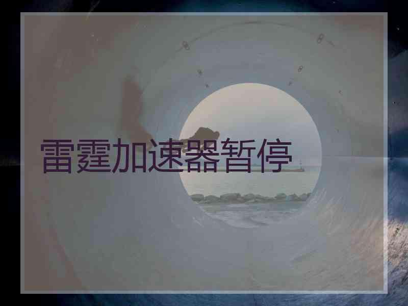 雷霆加速器暂停