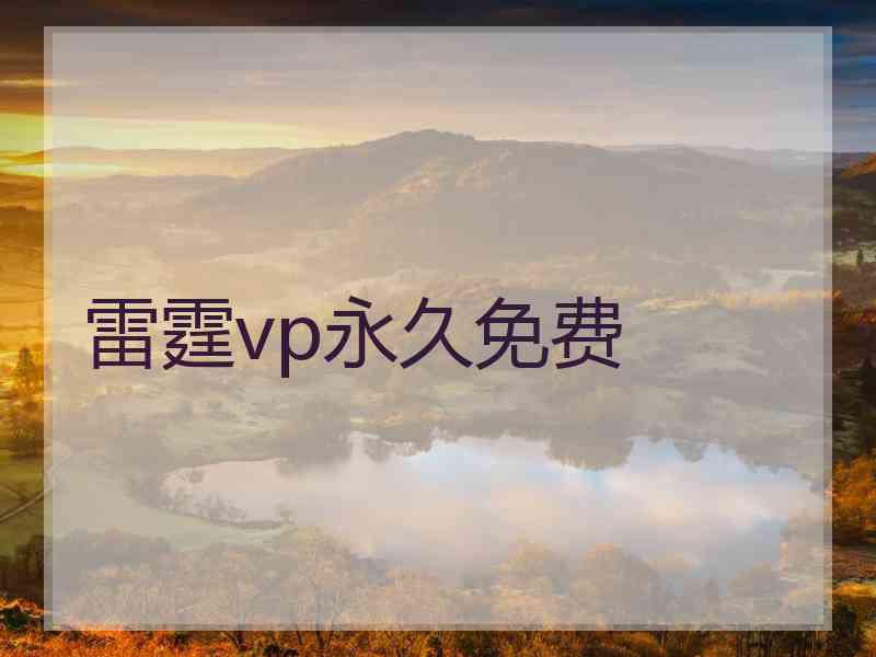 雷霆vp永久免费