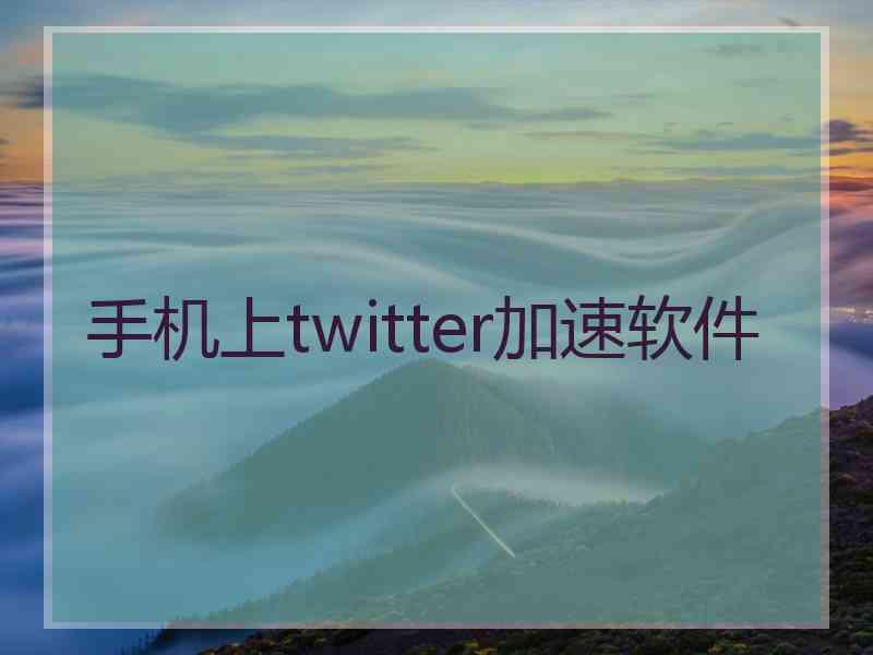 手机上twitter加速软件