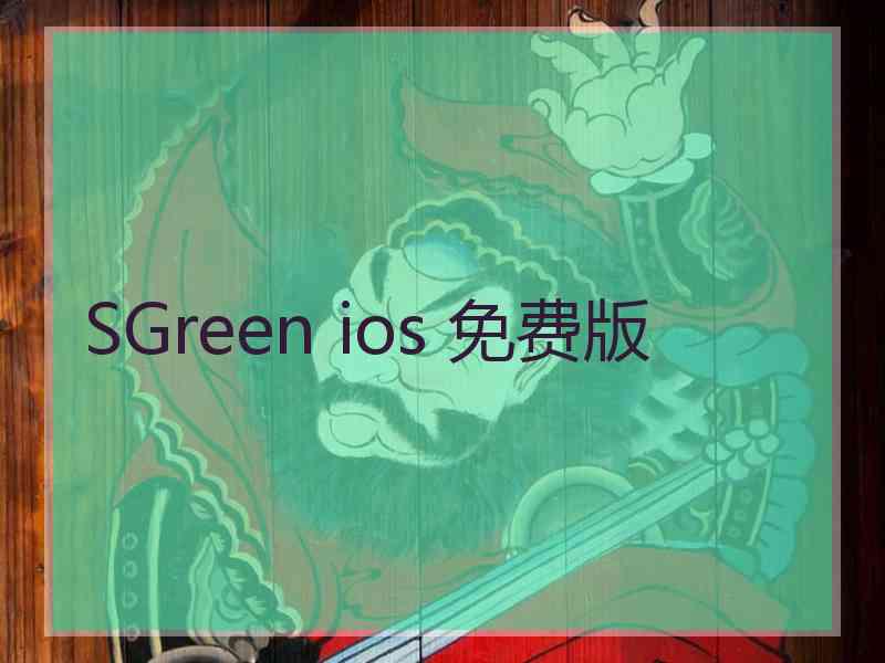 SGreen ios 免费版