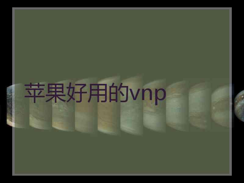 苹果好用的vnp