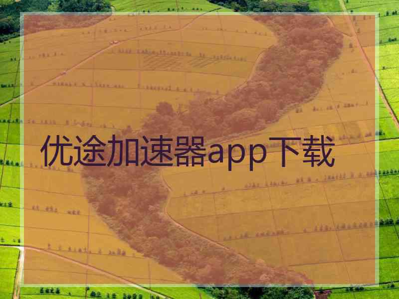 优途加速器app下载