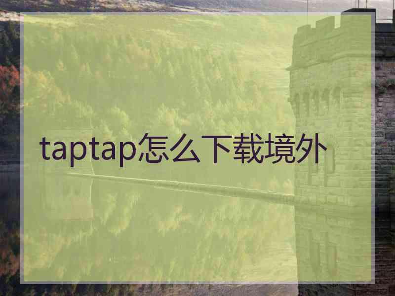 taptap怎么下载境外