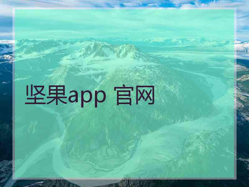 坚果app 官网