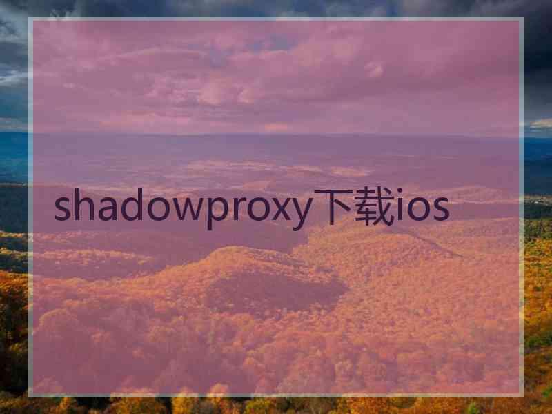 shadowproxy下载ios