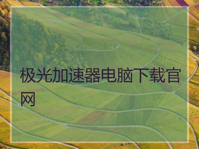 极光加速器电脑下载官网