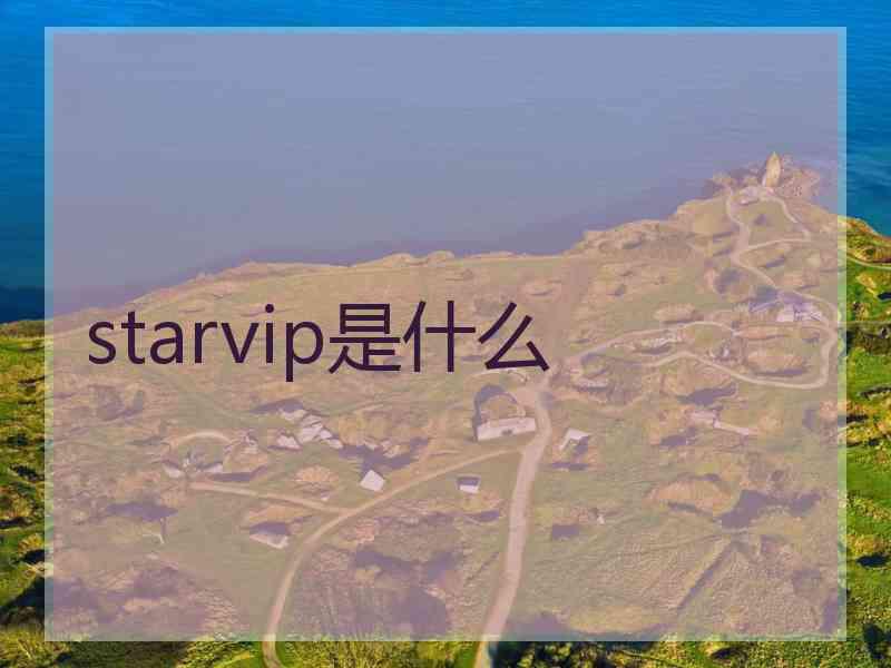 starvip是什么