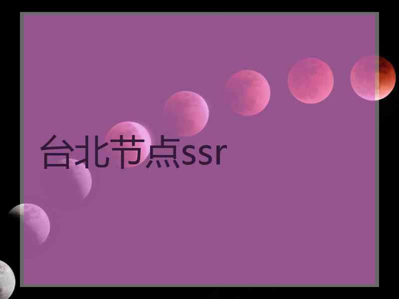 台北节点ssr