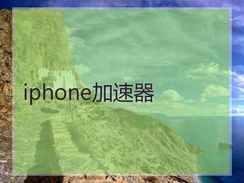 iphone加速器