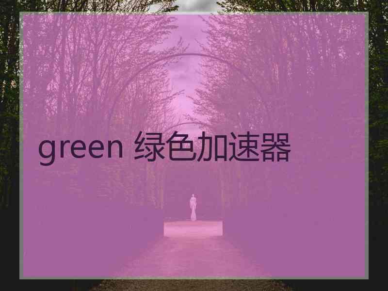 green 绿色加速器
