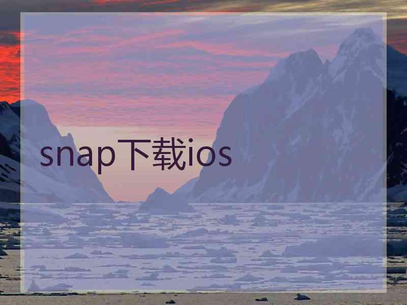 snap下载ios