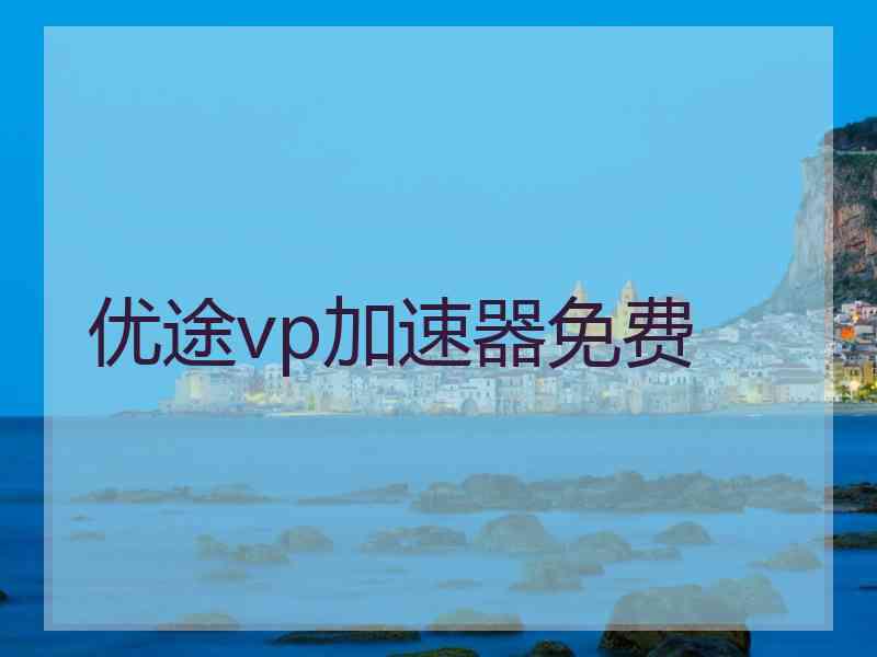 优途vp加速器免费