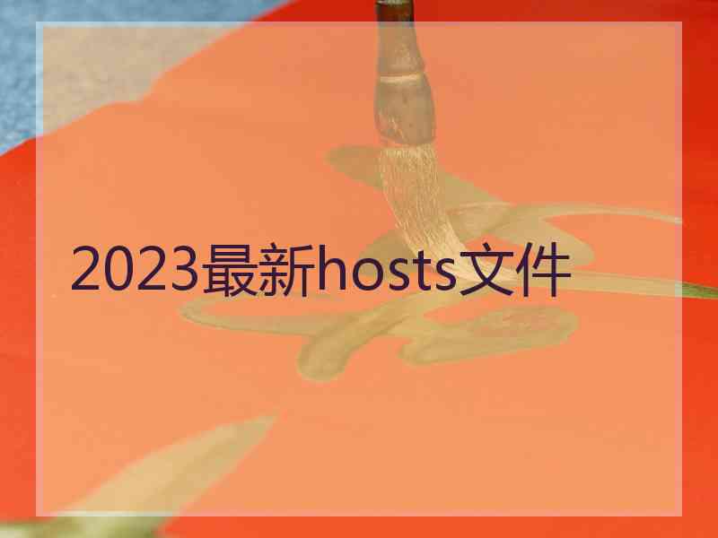 2023最新hosts文件