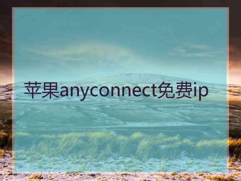 苹果anyconnect免费ip