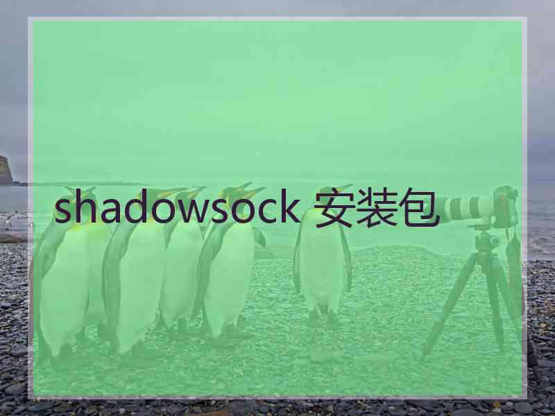 shadowsock 安装包