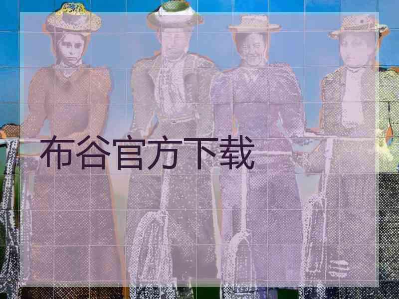 布谷官方下载