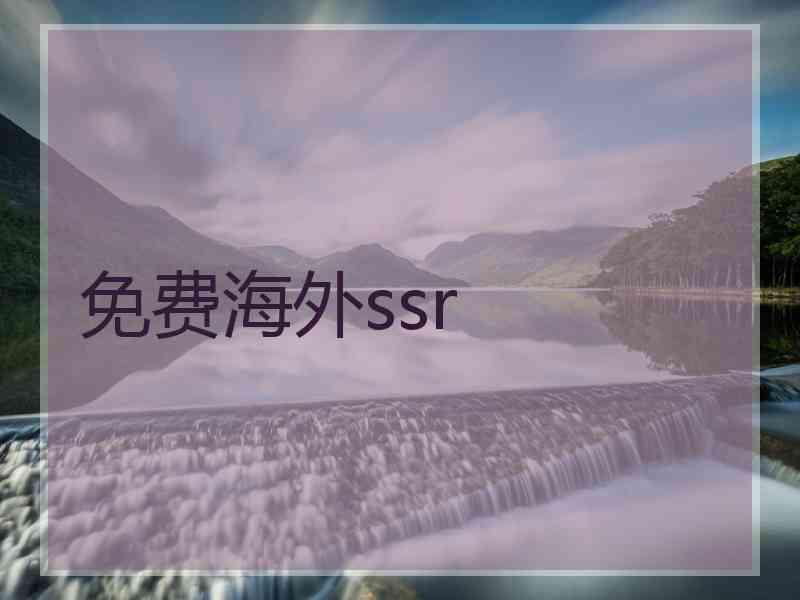 免费海外ssr