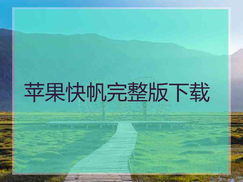 苹果快帆完整版下载